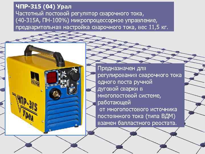 ЧПР-315 (04) Урал Частотный постовой регулятор сварочного тока, (40 -315 А, ПН-100%) микропроцессорное управление,