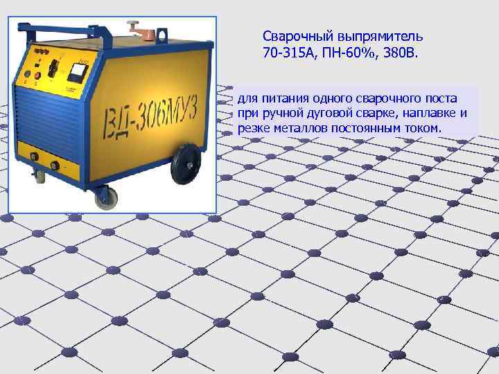 Сварочный выпрямитель 70 -315 А, ПН-60%, 380 В. для питания одного сварочного поста при