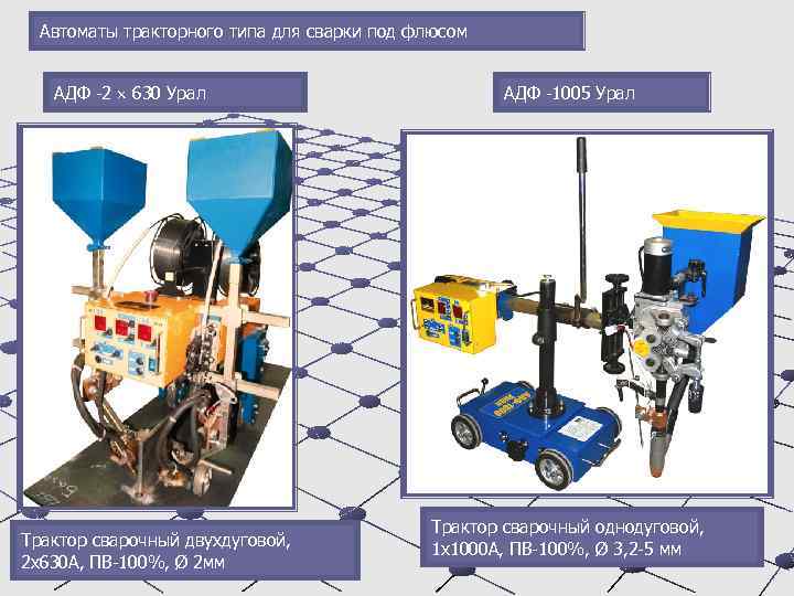 Автоматы тракторного типа для сварки под флюсом АДФ -2 630 Урал Трактор сварочный двухдуговой,