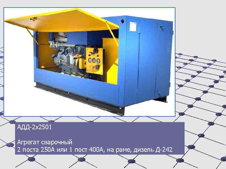 АДД-2 х2501 Агрегат сварочный 2 поста 250 А или 1 пост 400 А, на