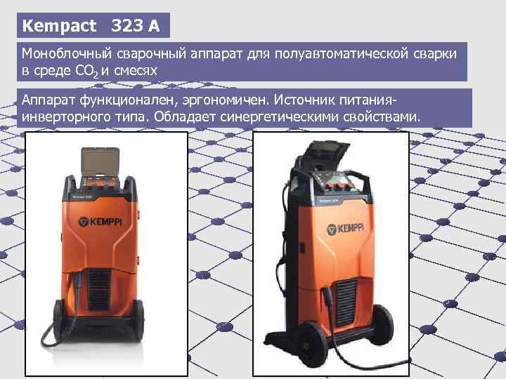 Kempact 323 A Моноблочный сварочный аппарат для полуавтоматической сварки в среде СО 2 и