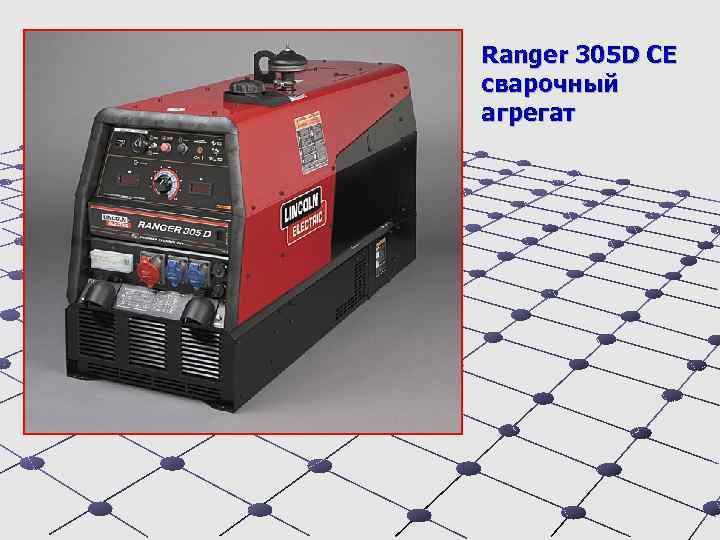 Ranger 305 D СЕ сварочный агрегат 