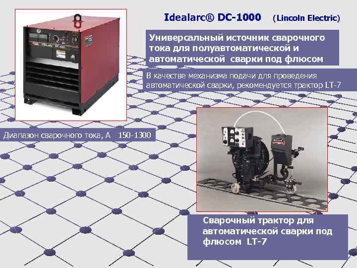 Idealarc® DC-1000 (Lincoln Electric) Универсальный источник сварочного тока для полуавтоматической и автоматической сварки под