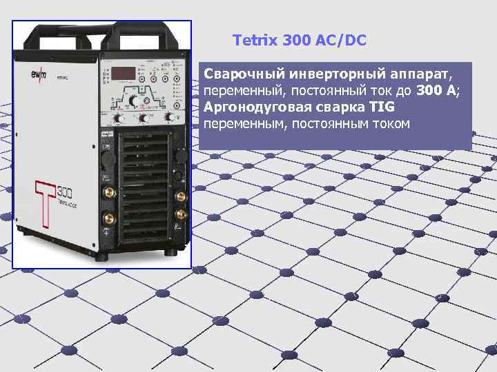 Tetrix 300 AC/DC Сварочный инверторный аппарат, переменный, постоянный ток до 300 А; Аргонодуговая сварка