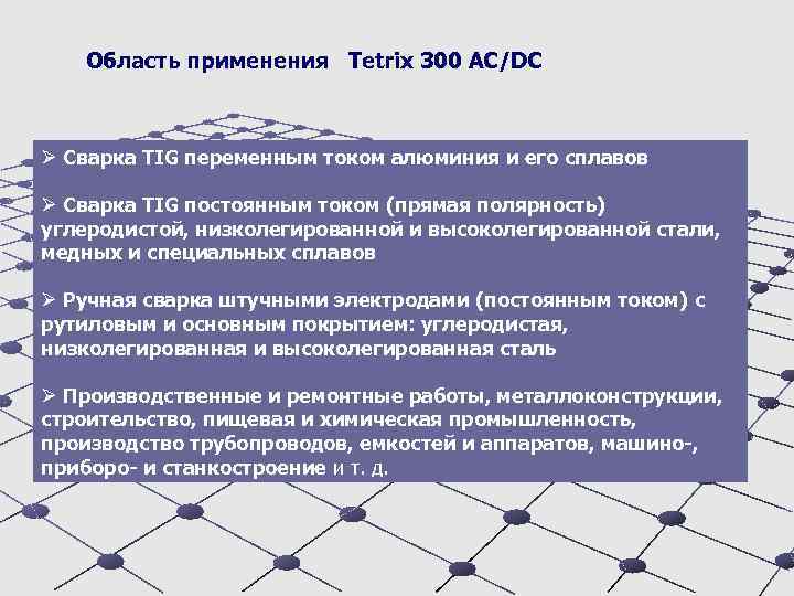 Область применения Tetrix 300 AC/DC Ø Сварка TIG переменным током алюминия и его сплавов