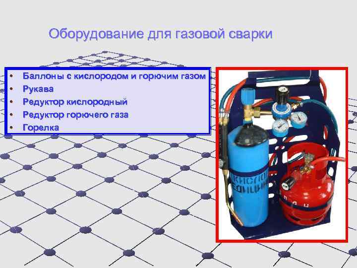 Оборудование для газовой сварки • • • Баллоны с кислородом и горючим газом Рукава