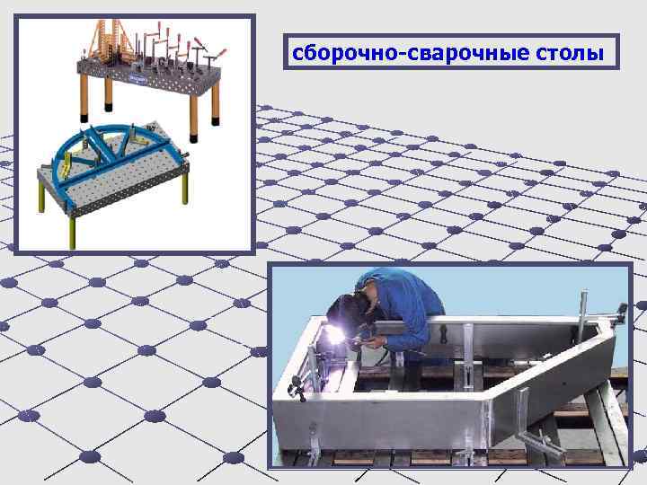 сборочно-сварочные столы 