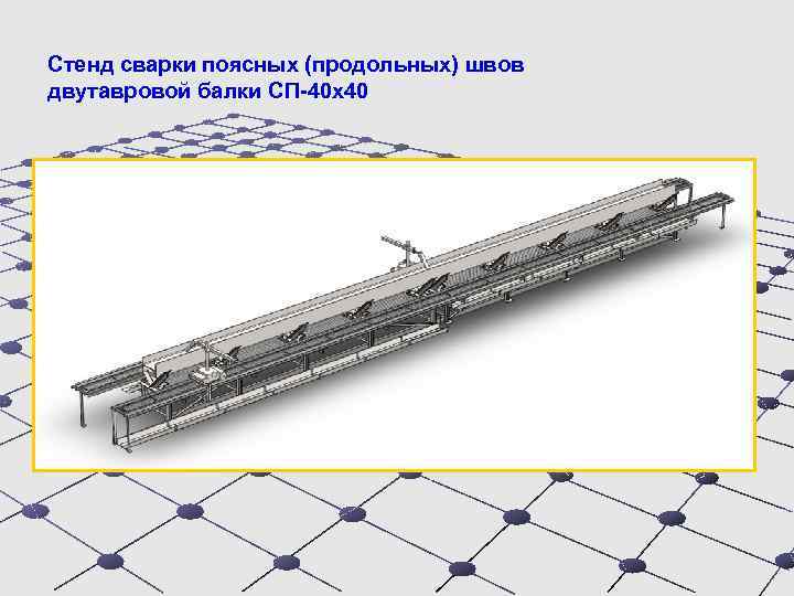 Стенд сварки поясных (продольных) швов двутавровой балки СП-40 х40 