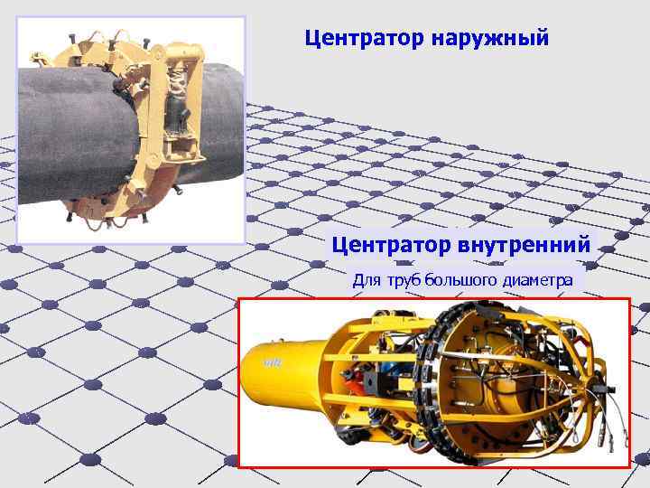 Центратор наружный Центратор внутренний Для труб большого диаметра 