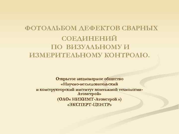 Дефекты сварных соединений с фото и объяснением пособие для подготовки специалистов