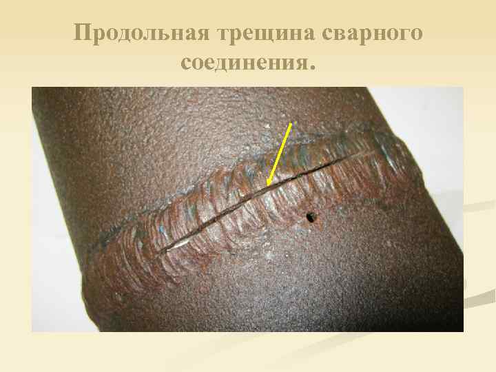 Продольная трещина сварного соединения. 