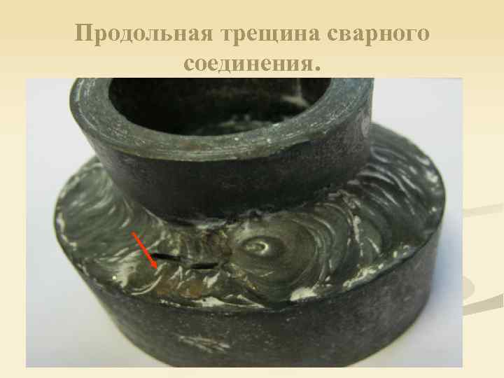 Продольная трещина сварного соединения. 