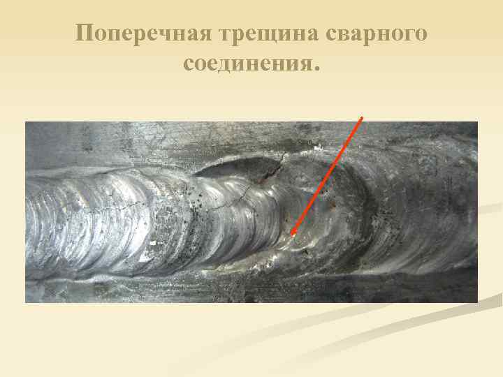 Поперечная трещина сварного соединения. 