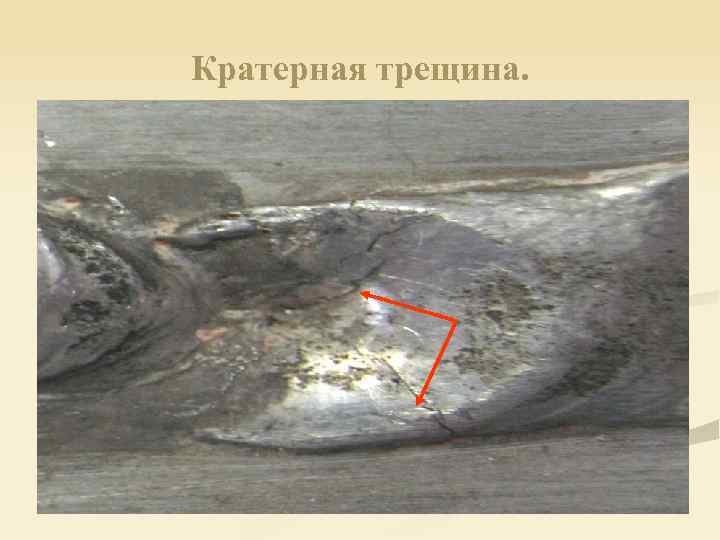 Кратерная трещина. 