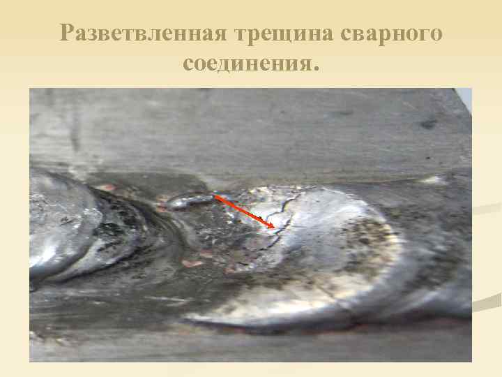 Разветвленная трещина сварного соединения. 
