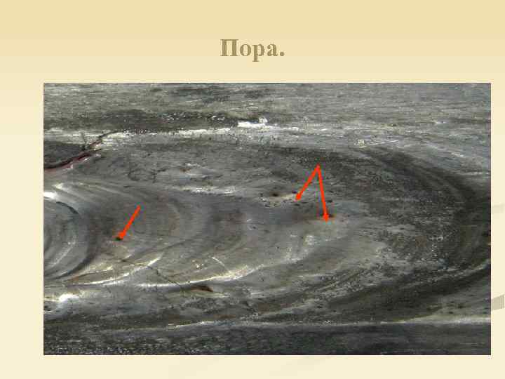 Пора. 