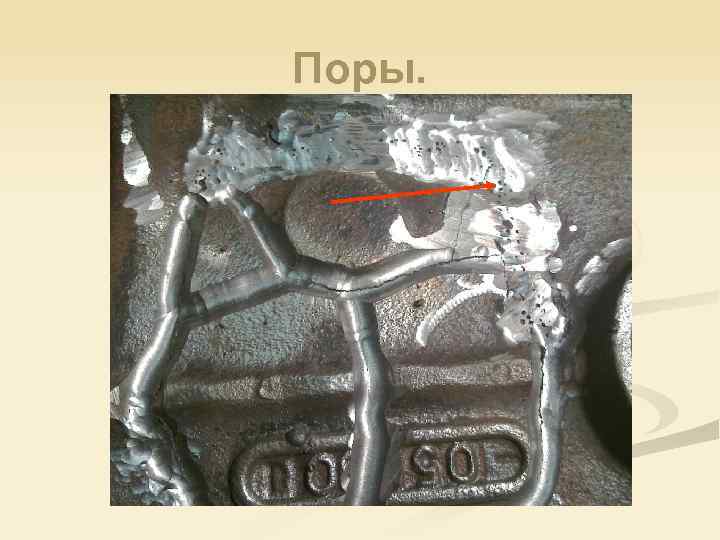 Поры. 