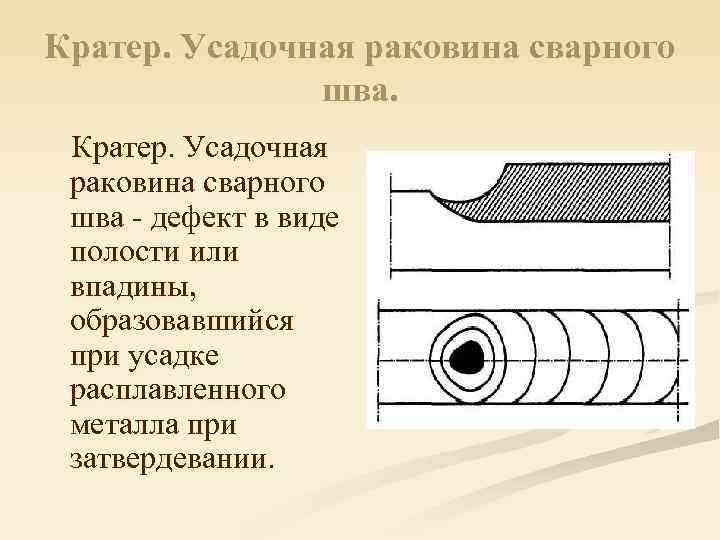 Кратер. Усадочная раковина сварного шва - дефект в виде полости или впадины, образовавшийся при