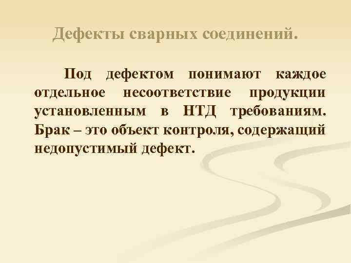 Дефекты сварных соединений. Под дефектом понимают каждое отдельное несоответствие продукции установленным в НТД требованиям.