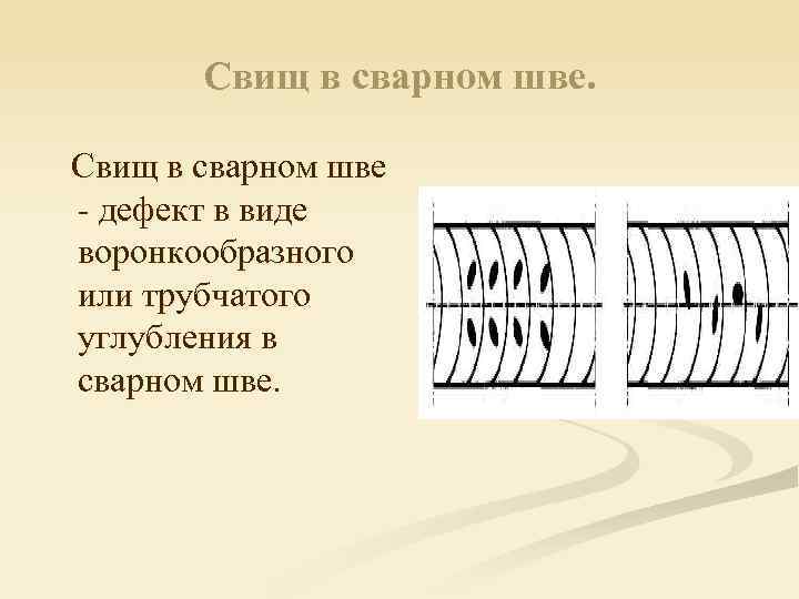 Свищ в сварном шве - дефект в виде воронкообразного или трубчатого углубления в сварном