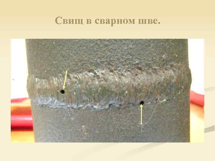 Свищ в сварном шве. 