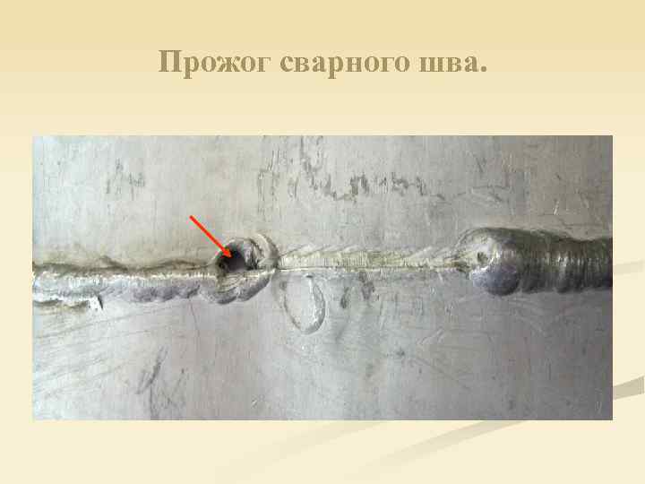 Прожог сварного шва. 
