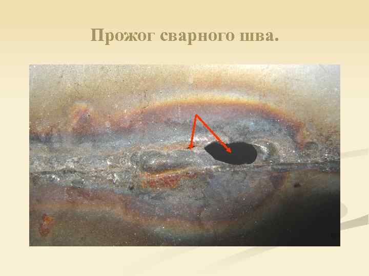Прожог сварного шва. 