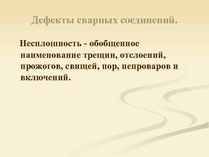 Дефекты сварных соединений. Несплошность - обобщенное наименование трещин, отслоений, прожогов, свищей, пор, непроваров и