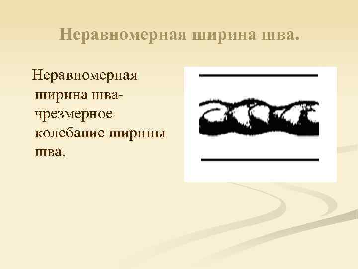 Неравномерная ширина швачрезмерное колебание ширины шва. 