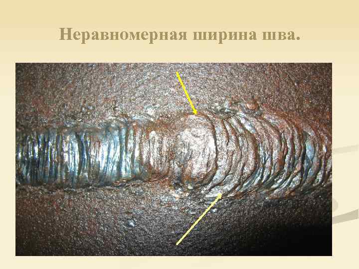Неравномерная ширина шва. 