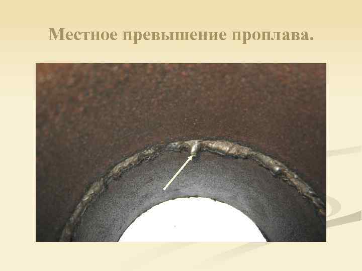 Местное превышение проплава. 