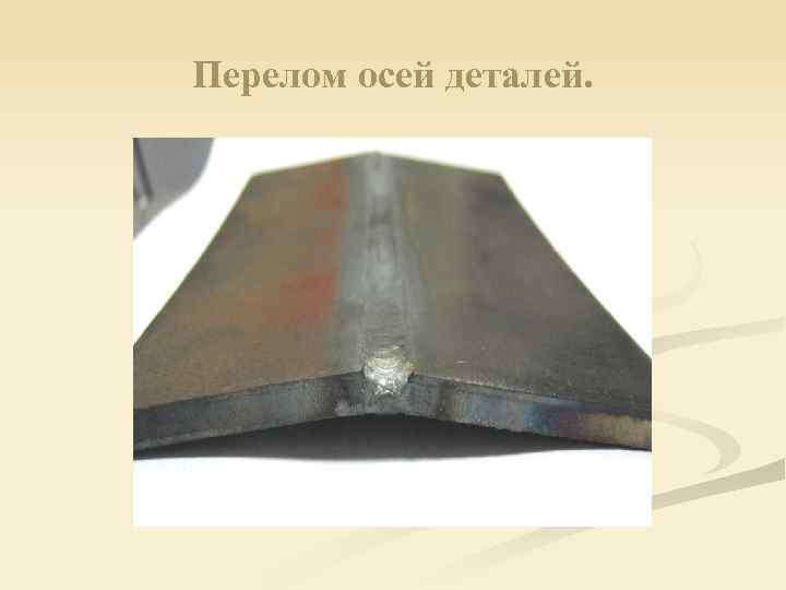 Перелом осей деталей. 