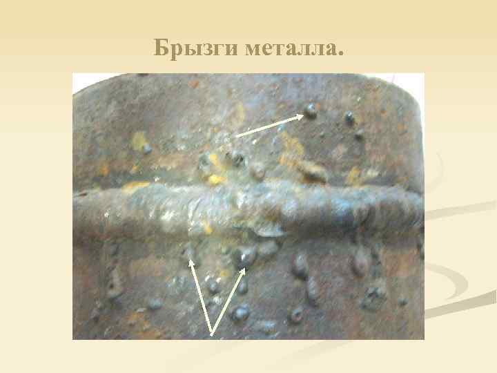 Брызги металла. 