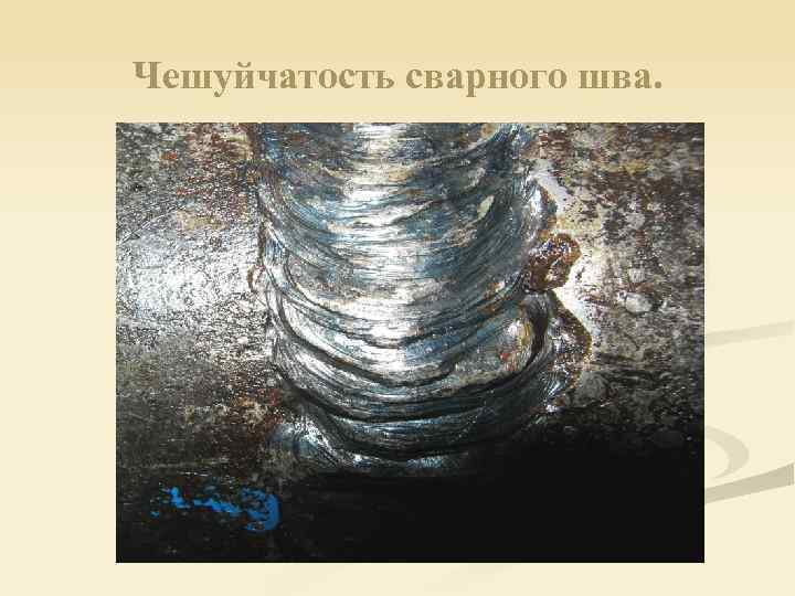 Чешуйчатость сварного шва. 