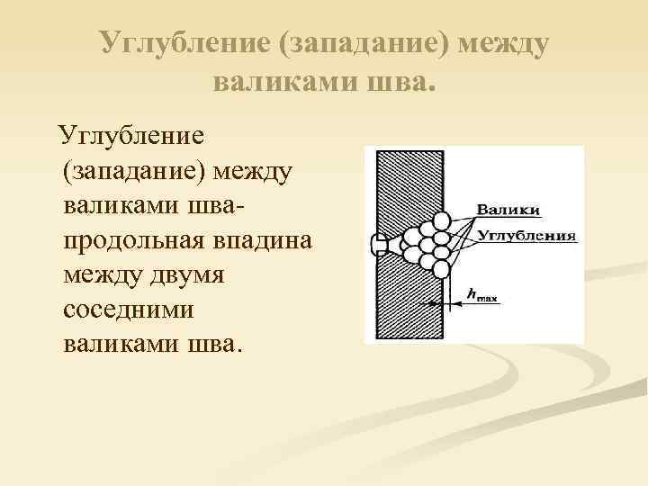 Углубление (западание) между валиками швапродольная впадина между двумя соседними валиками шва. 