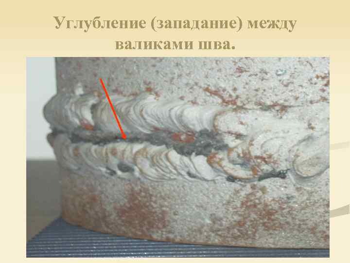 Углубление (западание) между валиками шва. 