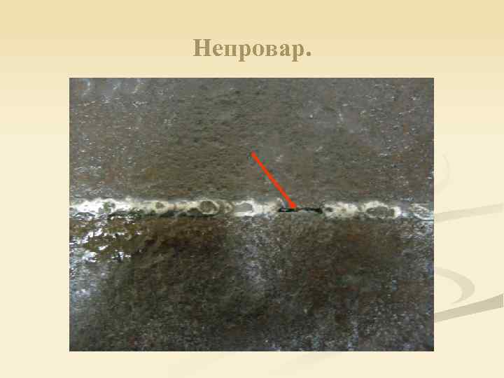 Непровар. 