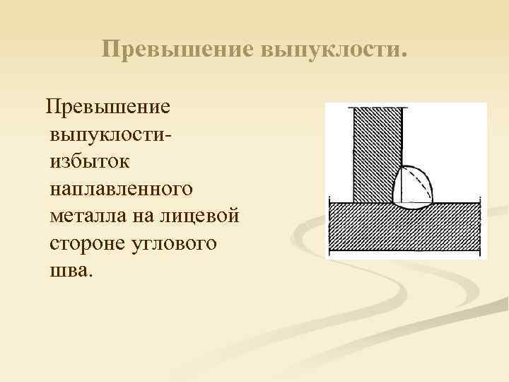 Превышение выпуклостиизбыток наплавленного металла на лицевой стороне углового шва. 