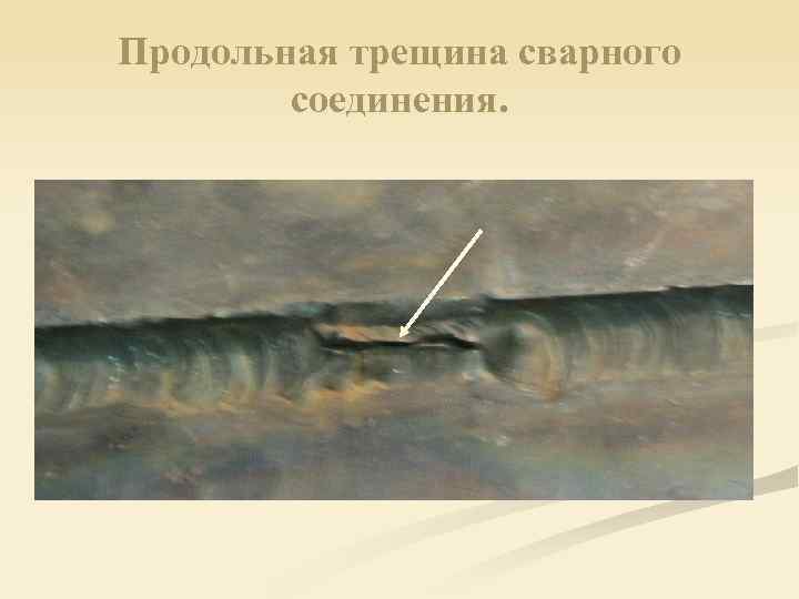 Продольная трещина сварного соединения. 