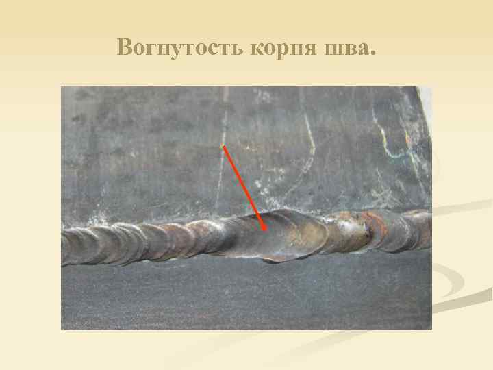 Вогнутость корня шва. 