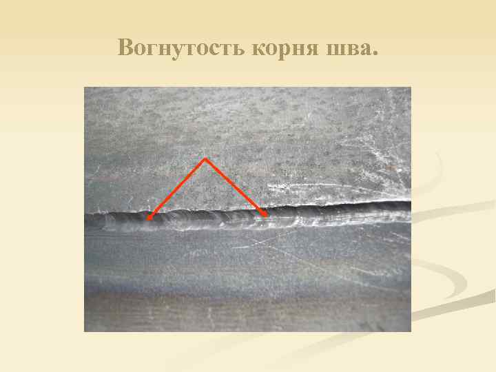 Вогнутость корня шва. 