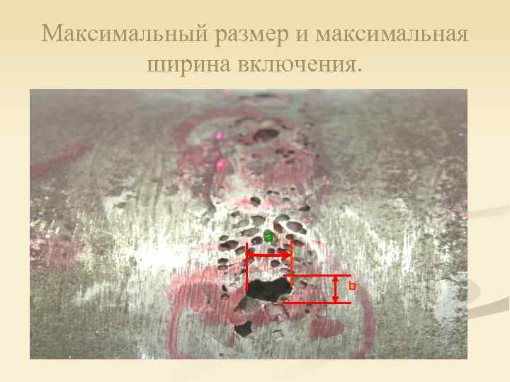 Максимальный размер и максимальная ширина включения. a b 