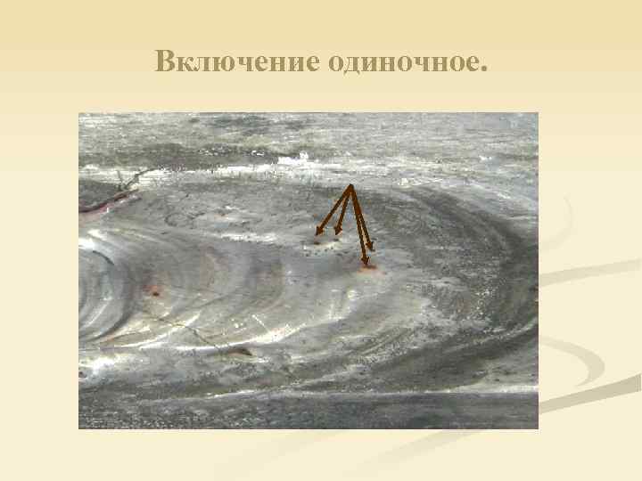 Включение одиночное. 