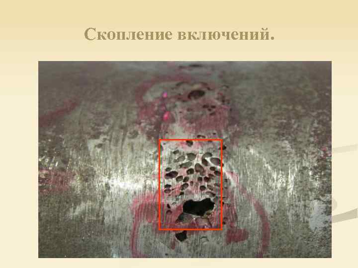 Скопление включений. 