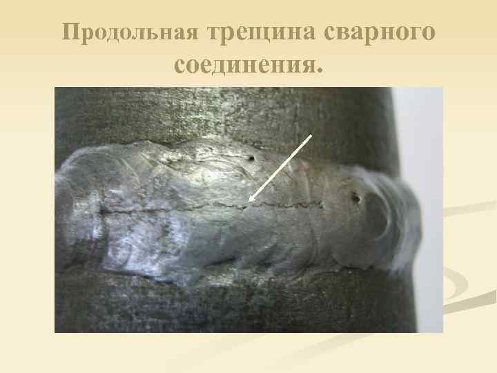 Продольная трещина сварного соединения. 