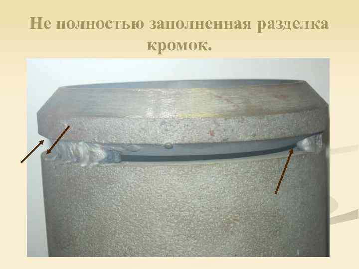 Не полностью заполненная разделка кромок. 