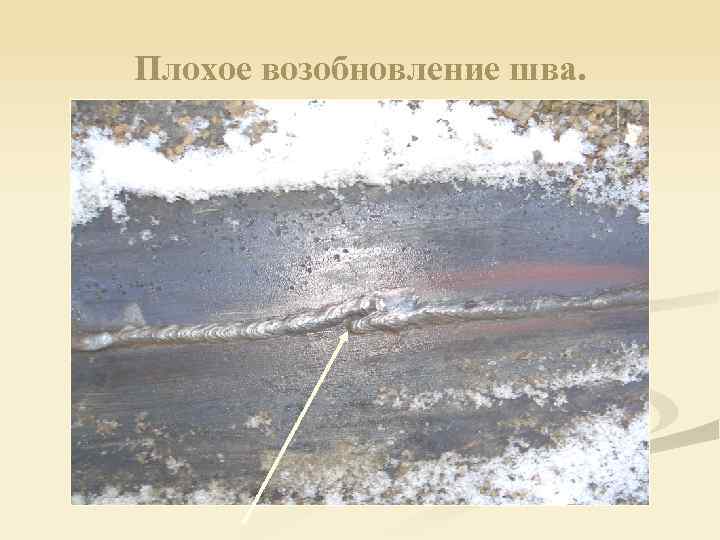 Плохое возобновление шва. 