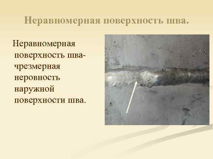 Неравномерная поверхность швачрезмерная неровность наружной поверхности шва. 