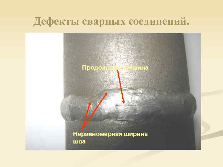 Дефекты сварных соединений. Продольная трещина Неравномерная ширина шва 
