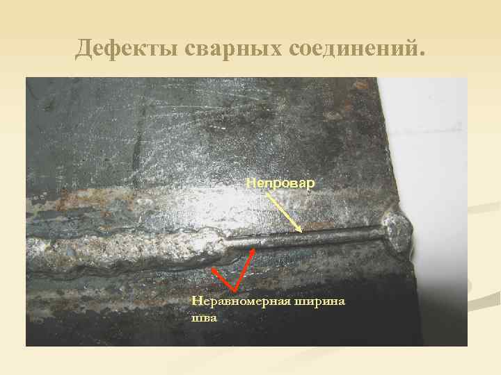 Дефекты сварных соединений. Непровар Неравномерная ширина шва 